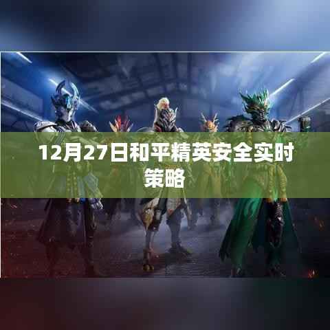 和平精英安全實(shí)時(shí)策略發(fā)布日期揭秘