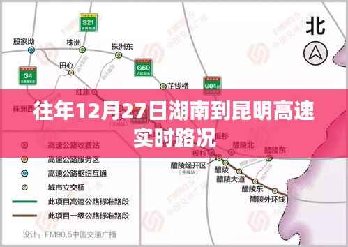 湖南至昆明高速實時路況播報，歷年12月27日路況回顧