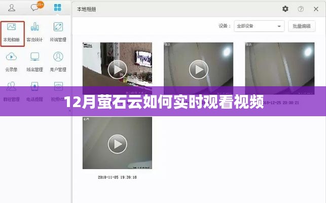 螢石云12月實時觀看視頻教程