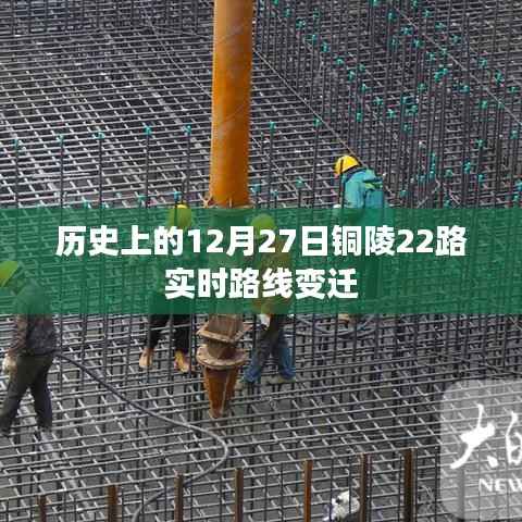 銅陵22路公交車歷史路線變遷，12月27日實(shí)時(shí)更新