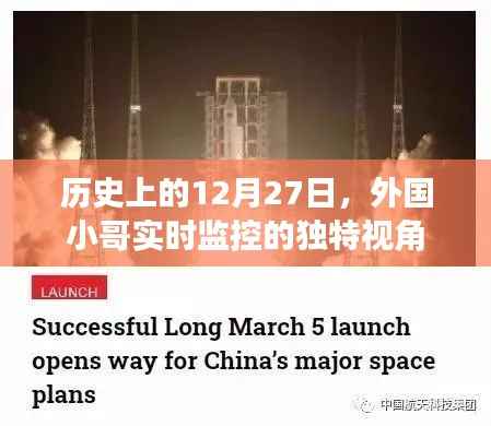 外國小哥獨特視角監(jiān)控下的歷史時刻，十二月二十七日紀(jì)實