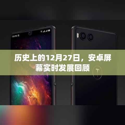 安卓屏幕發(fā)展回顧，歷年12月27日的重要里程碑