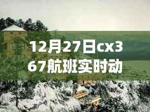 cx367航班12月27日實(shí)時(shí)動(dòng)態(tài)查詢