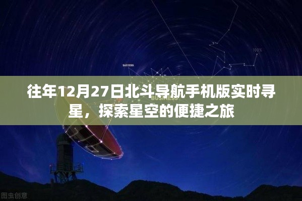北斗導航手機版實時尋星 探索星空便捷之旅