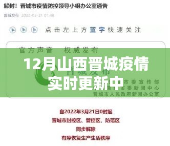 山西晉城疫情最新動態(tài)實時更新