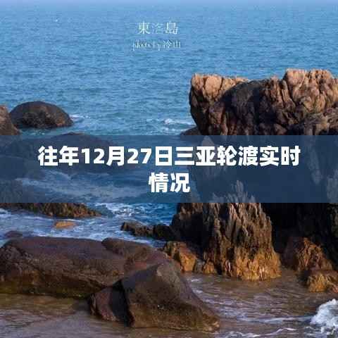 三亞輪渡往年年末實(shí)時動態(tài)