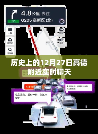 高德附近實(shí)時(shí)聊天，歷史上的今天，12月27日回顧