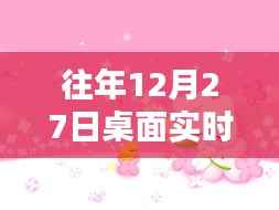 年終倒計(jì)時(shí)桌面實(shí)時(shí)分享軟件圖片回顧