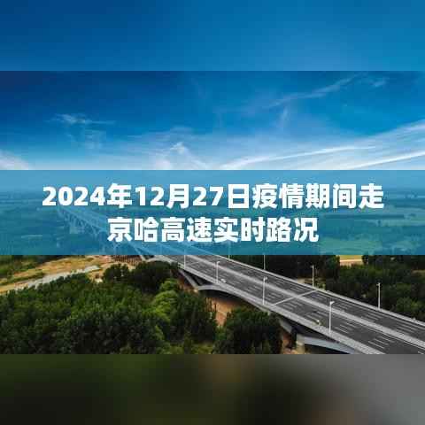 京哈高速疫情期間實時路況（XXXX年XX月XX日）