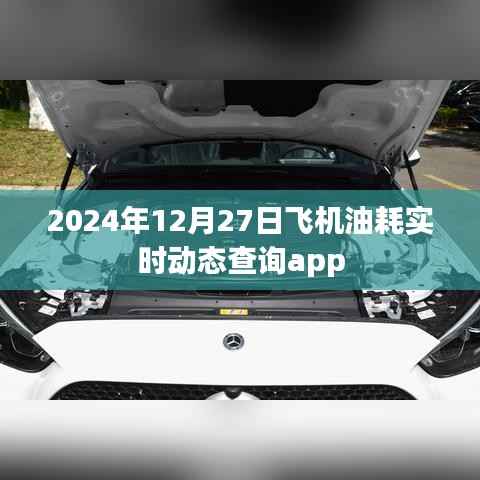 飛機(jī)油耗實(shí)時(shí)動(dòng)態(tài)查詢(xún)app上線，2024年航班油耗實(shí)時(shí)追蹤