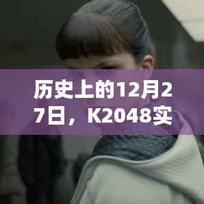 K2048實時運行紀實，歷史性的12月27日