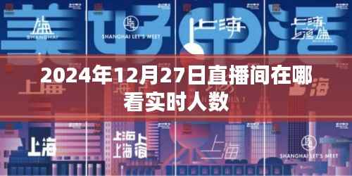 2024年12月27日直播間實(shí)時人數(shù)觀看指南