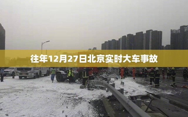 北京往年12月27日大車事故實(shí)時報(bào)道
