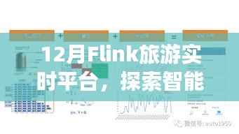 12月Flink旅游實(shí)時(shí)平臺(tái)，開啟智能旅游新篇章