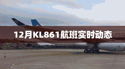 12月KL861航班最新實(shí)時(shí)動(dòng)態(tài)
