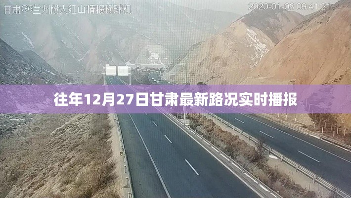 甘肅往年12月27日實時路況播報更新速遞