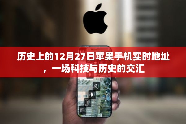 歷史上的今天與蘋果手機(jī)，科技與歷史的交匯時(shí)刻