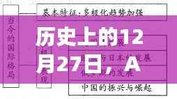 AA182航班12月27日事件回顧與軌跡追蹤