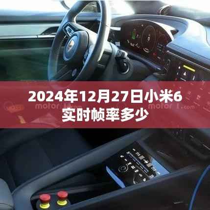 小米6實時幀率查詢，2024年12月27日數(shù)據(jù)