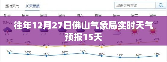 佛山氣象局往年12月27日天氣預(yù)報概覽