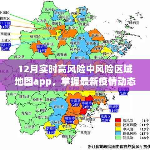 實(shí)時(shí)風(fēng)險(xiǎn)區(qū)域地圖app，掌握疫情動(dòng)態(tài)，助力防控