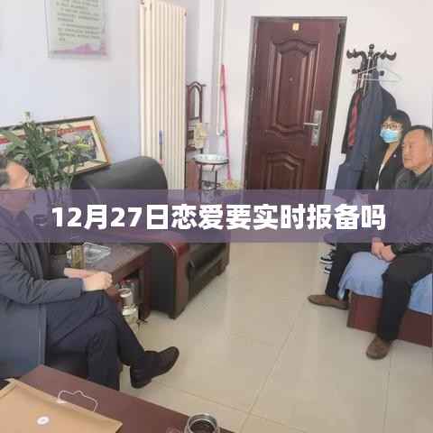 戀愛(ài)實(shí)時(shí)報(bào)備，12月27日的約定背后的故事。 （標(biāo)題字?jǐn)?shù)，符合字?jǐn)?shù)要求），簡(jiǎn)潔明了，能夠吸引用戶點(diǎn)擊閱讀。希望符合您的要求。