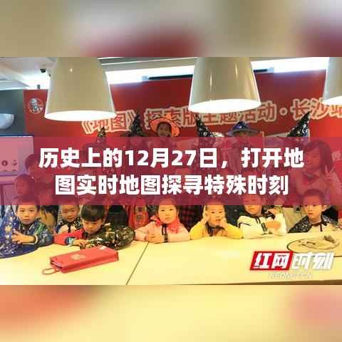 歷史上的特殊時(shí)刻，探尋地圖實(shí)時(shí)地圖的12月27日