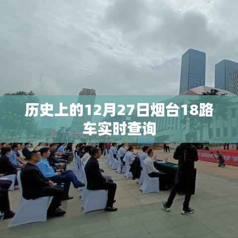 煙臺(tái)歷史重要時(shí)刻，12月27日煙臺(tái)公交查詢服務(wù)上線