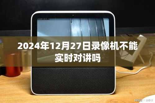 關(guān)于錄像機(jī)實(shí)時(shí)對講功能問題的解答