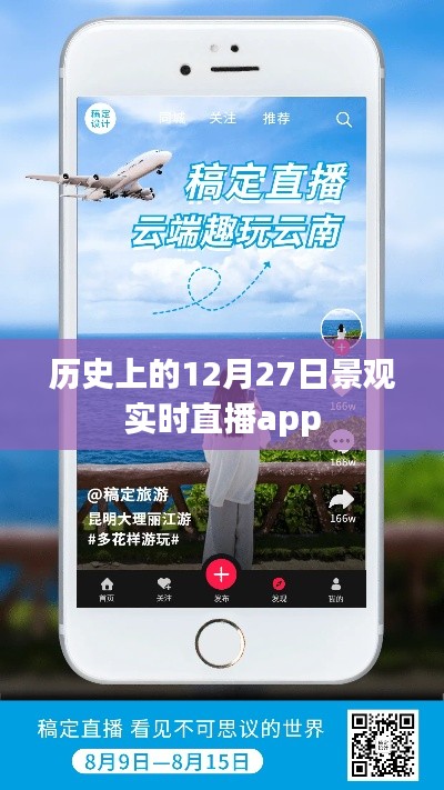 歷史上的12月27日，景觀實(shí)時(shí)直播app一覽