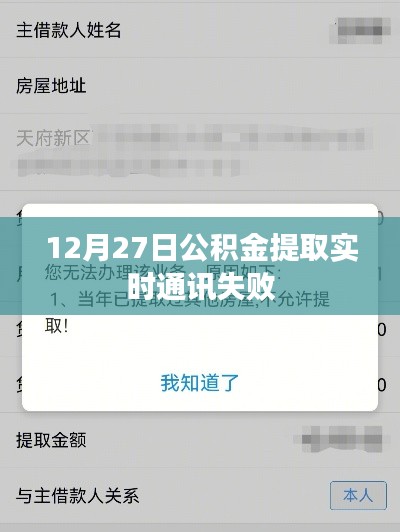 公積金提取失敗原因解析，實(shí)時(shí)通訊故障及應(yīng)對(duì)方法