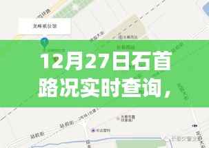 石首路況實時更新，行車指南與旅途信息一網(wǎng)打盡