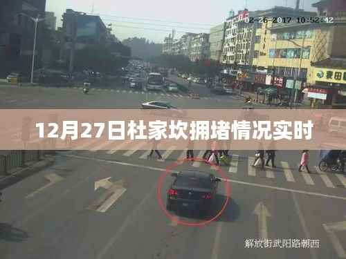 杜家坎擁堵實(shí)時(shí)更新 12月27日路況觀察