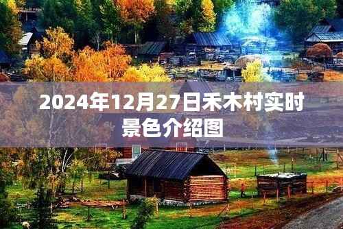 禾木村冬景，2024年12月27日實時風(fēng)光欣賞，簡潔明了，包含了時間地點和主要內(nèi)容，符合百度收錄標(biāo)準(zhǔn)。希望符合您的要求。
