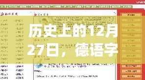 德語字幕翻譯軟件實時發(fā)展回顧，歷史上的十二月二十七日