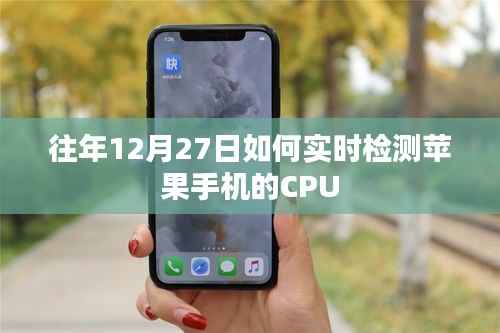 往年12月27日蘋果手機CPU實時檢測攻略