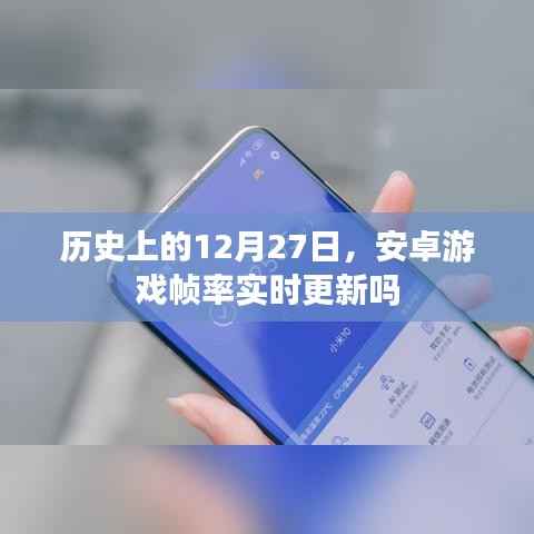 歷史上的安卓游戲幀率實時更新日期，12月27日揭秘