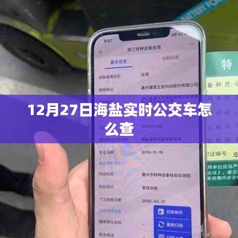 海鹽實(shí)時(shí)公交車查詢指南，12月27日出行必備