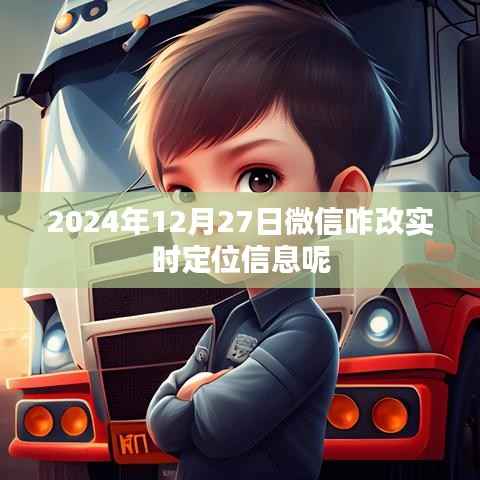 微信實時定位信息修改方法（2024年指南）
