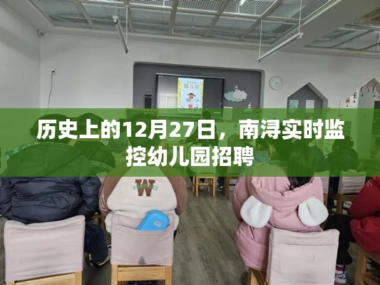南潯幼兒園招聘歷史背景及實(shí)時(shí)動(dòng)態(tài)解析