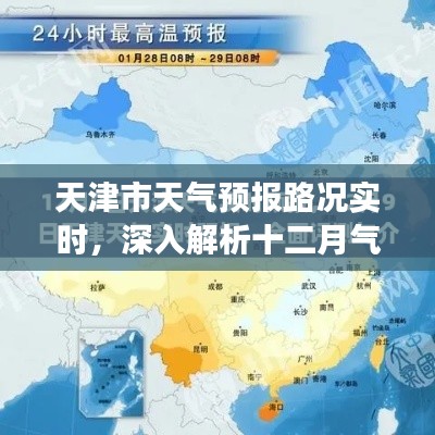 天津十二月氣象與交通實(shí)時(shí)解析，天氣預(yù)報(bào)與路況報(bào)告