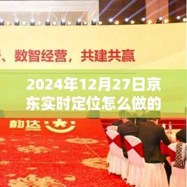 京東實(shí)時(shí)定位功能如何實(shí)現(xiàn)？操作指南及技巧分享