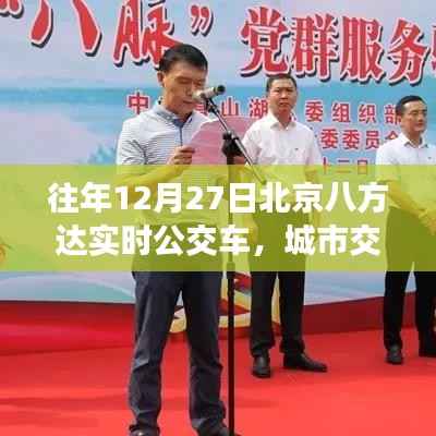北京八方達(dá)實時公交，城市交通生命線在年末脈動