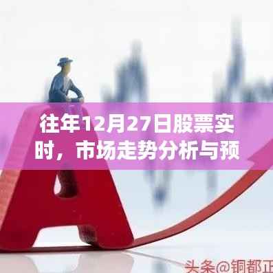 往年12月27日股市走勢分析，市場預(yù)測與實時動態(tài)觀察