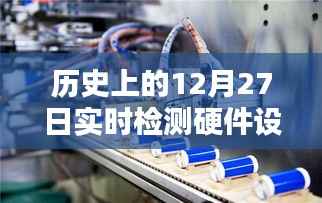 歷史上的大事件，12月27日硬件設(shè)備實(shí)時(shí)檢測(cè)概覽