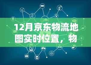 京東物流實(shí)時(shí)追蹤，掌握貨物最新動(dòng)態(tài)