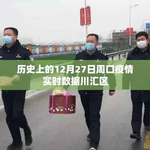 周口川匯區(qū)疫情實時數(shù)據(jù)報告，歷史12月27日數(shù)據(jù)回顧