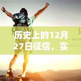 歷史上的重要日子，征信的實(shí)時(shí)性與深遠(yuǎn)影響