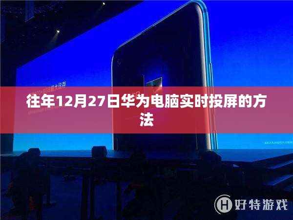 華為電腦往年12月投屏方法實(shí)時(shí)分享