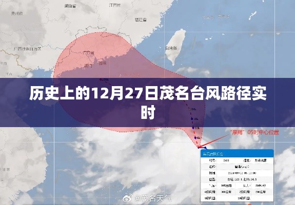 茂名臺風路徑實時更新，歷史12月27日臺風軌跡追蹤